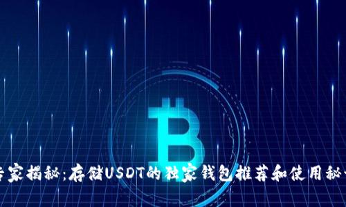 专家揭秘：存储USDT的独家钱包推荐和使用秘诀