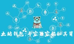 余文乐以太坊钱包：专家独家揭秘其背后的秘诀