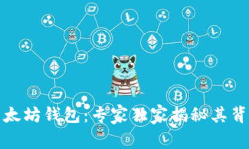 余文乐以太坊钱包：专家独家揭秘其背后的秘诀