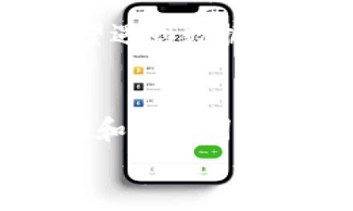   专家揭秘：如何在Mac上安全创建和使用以太坊钱包的独家秘诀 / 

 guanjianci 以太坊钱包, Mac, 创建 /guanjianci 

引言
大家好，今天我们来聊聊以太坊钱包，特别是在Mac上如何安全地创建和使用一个优质的以太坊钱包。说真的，随着加密货币的受欢迎程度不断上升，许多人开始关注如何安全地存储他们的数字资产。对此，创建一个以太坊钱包是第一步，也是最关键的一步。今天，我会分享一些独家的秘诀，帮助你高效、安全地完成这一步。

什么是以太坊钱包？
在深入如何在Mac上创建以太坊钱包之前，我们先来搞清楚什么是以太坊钱包。简而言之，以太坊钱包是一个可以让你存储、接收和发送以太坊（ETH）及其他基于以太坊的代币（如ERC20代币）的软件或硬件。
但是，钱包并不真的存储你的资产，它保存的是你的私钥和公钥。公钥就是你可以公开分享给他人的地址，而私钥就像你银行账户的密码，务必要妥善保护，不能泄露给任何人。

为什么选择Mac来创建以太坊钱包？
说到创建以太坊钱包的平台，其实有很多选择，包括Windows、Linux以及移动设备。然而，很多用户还是更倾向于使用Mac。为什么呢？首先，Mac系统在安全性方面相对较高，不容易受到恶意软件的攻击。其次，Mac的用户界面友好，适合新手操作。像我这样的果粉当然更不会错过这种优质体验了！

步骤一：选择合适的钱包类型
在开始创建钱包之前，我们首先要了解钱包的种类。以太坊钱包主要分为以下几种：
ul
    listrong热钱包：/strong在线钱包，适合日常交易，但如果你进行大额持有，安全性可能不够。/li
    listrong冷钱包：/strong离线钱包，更加安全，但使用不便，适合长期存放资产。/li
    listrong硬件钱包：/strong物理设备，最高安全性，但又要花费额外成本。/li
    listrong桌面钱包：/strong在Mac上安装的应用程序，安全性和便利性兼备。/li
/ul

如果你是以太坊新手，建议从桌面钱包开始。这种类型的wallet方便易用，可以让你安心存放资产，同时又不必担心安全性的问题。

步骤二：下载以太坊桌面钱包
我们来选择一个合适的桌面钱包。当前比较流行的以太坊桌面钱包有 strongMetaMask/strong、strongExodus/strong 和 strongMist/strong等。其中，MetaMask 是一个非常受欢迎的选择，因为它界面友好，而且支持多种代币。
接下来，打开你的浏览器，访问 a href=