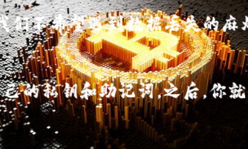   专家揭秘：如何在Mac上安全创建和使用以太坊钱包的独家秘诀 / 

 guanjianci 以太坊钱包, Mac, 创建 /guanjianci 

引言
大家好，今天我们来聊聊以太坊钱包，特别是在Mac上如何安全地创建和使用一个优质的以太坊钱包。说真的，随着加密货币的受欢迎程度不断上升，许多人开始关注如何安全地存储他们的数字资产。对此，创建一个以太坊钱包是第一步，也是最关键的一步。今天，我会分享一些独家的秘诀，帮助你高效、安全地完成这一步。

什么是以太坊钱包？
在深入如何在Mac上创建以太坊钱包之前，我们先来搞清楚什么是以太坊钱包。简而言之，以太坊钱包是一个可以让你存储、接收和发送以太坊（ETH）及其他基于以太坊的代币（如ERC20代币）的软件或硬件。
但是，钱包并不真的存储你的资产，它保存的是你的私钥和公钥。公钥就是你可以公开分享给他人的地址，而私钥就像你银行账户的密码，务必要妥善保护，不能泄露给任何人。

为什么选择Mac来创建以太坊钱包？
说到创建以太坊钱包的平台，其实有很多选择，包括Windows、Linux以及移动设备。然而，很多用户还是更倾向于使用Mac。为什么呢？首先，Mac系统在安全性方面相对较高，不容易受到恶意软件的攻击。其次，Mac的用户界面友好，适合新手操作。像我这样的果粉当然更不会错过这种优质体验了！

步骤一：选择合适的钱包类型
在开始创建钱包之前，我们首先要了解钱包的种类。以太坊钱包主要分为以下几种：
ul
    listrong热钱包：/strong在线钱包，适合日常交易，但如果你进行大额持有，安全性可能不够。/li
    listrong冷钱包：/strong离线钱包，更加安全，但使用不便，适合长期存放资产。/li
    listrong硬件钱包：/strong物理设备，最高安全性，但又要花费额外成本。/li
    listrong桌面钱包：/strong在Mac上安装的应用程序，安全性和便利性兼备。/li
/ul

如果你是以太坊新手，建议从桌面钱包开始。这种类型的wallet方便易用，可以让你安心存放资产，同时又不必担心安全性的问题。

步骤二：下载以太坊桌面钱包
我们来选择一个合适的桌面钱包。当前比较流行的以太坊桌面钱包有 strongMetaMask/strong、strongExodus/strong 和 strongMist/strong等。其中，MetaMask 是一个非常受欢迎的选择，因为它界面友好，而且支持多种代币。
接下来，打开你的浏览器，访问 a href=