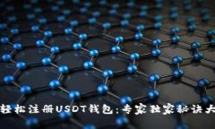 如何轻松注册USDT钱包：专家独家秘诀大揭秘