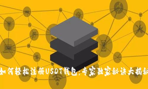 如何轻松注册USDT钱包：专家独家秘诀大揭秘