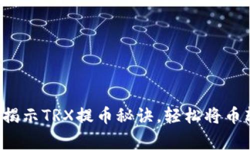 火币专家独家揭示TRX提币秘诀，轻松将币转到个人钱包！