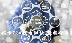 火币专家独家揭示TRX提币秘诀，轻松将币转到个