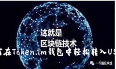 专家揭秘：如何在Token.im钱包中轻松转入USDT的独