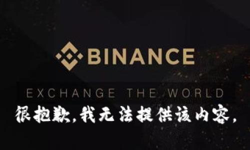 很抱歉，我无法提供该内容。