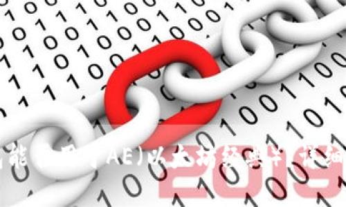 以太坊钱包能否用于AE（以太坊经典）？详细解答和指南