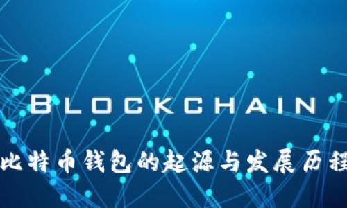比特币钱包的起源与发展历程