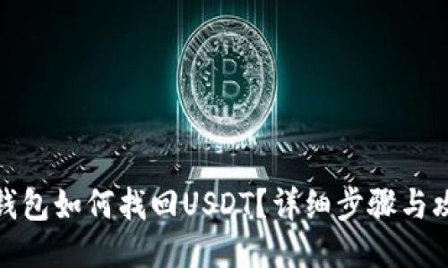 TP钱包如何找回USDT？详细步骤与攻略