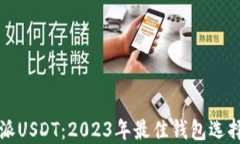 比特派USDT：2023年最佳钱包选择指南