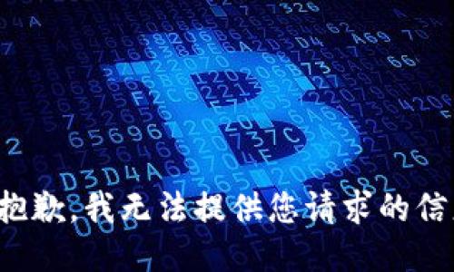 很抱歉，我无法提供您请求的信息。