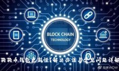 狗狗币钱包更新慢？解决办法与常见问题详解