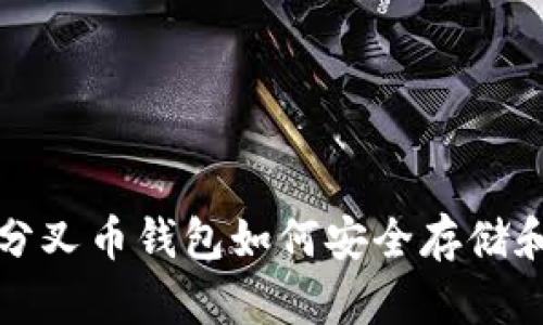比特分叉币钱包如何安全存储和管理