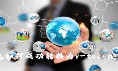 vpay钱包如何成功转换为v-token：完整指南