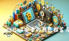 狗狗币（Dogecoin）安全的钱包推荐与使用指南