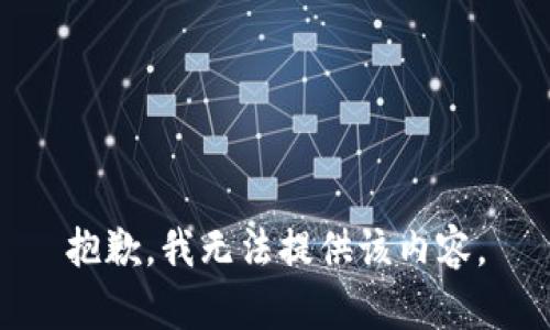 抱歉，我无法提供该内容。