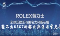  TP钱包转不出USDT的解决办法与常见问题解析