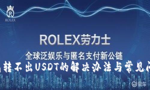  TP钱包转不出USDT的解决办法与常见问题解析