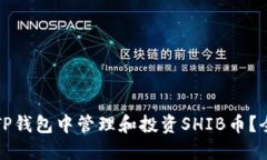 如何在TP钱包中管理和投资SHIB币？全面指南