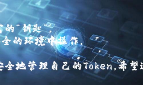   如何将Token导入到其他钱包：全方位指南 / 

 guanjianci Token, 钱包, 导入 /guanjianci 

在加密货币的世界中，Token的管理是用户非常关心的一个话题。尤其是在不同的钱包之间迁移Token，这不仅涉及技术操作，更重要的是用户资金的安全性和便利性。本文将为您详细介绍如何将Token导入到其他钱包的各种方法，帮助您顺利完成Token的迁移。

什么是Token？
Token是一种加密资产，通常基于现有区块链平台，比如以太坊。Token通过智能合约生成，和主链货币（如比特币或以太币）有所不同。Token可以代表各种资产，包括但不限于货币、积分、商品等等。Token的种类繁多，根据其使用功能和性质，可以分为多种类型，如功能性Token、证券Token等。
在使用Token的过程中，用户常常会面临将Token从一个钱包迁移到另一个钱包的需求。无论是因为换钱包、提高安全性，还是便于资金管理，了解如何顺利导入Token至关重要。

为什么要导入Token到其他钱包？
用户选择将Token导入到其他钱包的原因多种多样。首先，用户可能会因为使用新钱包而需要迁移Token，新的钱包可能提供更好的用户界面、更多的支持币种或者更高的安全性。
其次，使用不同的钱包可能涉及到不同的交易费用和速度。例如，某些钱包可能在交易高峰期时提供更低的交易费率。
再者，有些用户可能希望将Token集中管理，这样可以更便捷地查看和操作资产。比如，对于多账户持有的用户来说，将Token集中到一个易于管理的钱包中，会非常方便。

如何将Token导入到其他钱包？
将Token导入到其他钱包的方式主要有两种：使用助记词恢复和使用私钥导入。
使用助记词恢复：这是最简单的一种方法，如果您登录的是同一平台的不同钱包，通常可以通过输入助记词来恢复钱包中的Token资产。助记词是一个用于恢复钱包的随机生成的词组，确保您妥善保管。
使用私钥导入：每个Token都对应一个私钥，您可以通过导入私钥的方法将Token转移到其他钱包。这个过程稍微复杂一些，因为您需要确保私钥的安全，有些钱包在私钥管理上也存在差异。

如何确保Token导入过程中的安全性？
在进行Token导入时，安全性是第一要务。以下是一些确保安全的步骤：
ul
  li确保您使用的网络安全，避免在公用Wi-Fi环境中进行导入操作。/li
  li确认您所导入的钱包是官方版，下载正式的应用程序或访问官方网站。/li
  li在输入私钥或助记词时，确保没有其他人能看到您输入的信息。/li
  li建议在导入后，第一时间更改钱包的安全设置，如设置更强的密码或者启用双因素认证。/li
/ul

将Token导入新钱包后需要注意哪些事情？
在成功将Token导入新钱包后，确保去检查以下几个方面：
ul
  li资产是否完整：确认新钱包中所有Token的数量，避免因导入过程中的错误而损失任何资产。/li
  li转账功能是否正常：尝试小额转账，验证交易的顺畅性。/li
  li安全性设置是否完善：确保您的新钱包已设置好所有的安全措施，防止潜在的攻击。/li
/ul

遇到问题时如何解决？
在导入过程中遇到任何问题，您可以采取以下几步进行排查和解决：
ul
  li检查网络状况，确认网络连接畅通。/li
  li确认私钥或助记词的准确性，任何小错误都可能导致无法导入。/li
  li查阅官方帮助中心或社区论坛，获取更加专业的问题解决方案。/li
/ul

用户常见问题解答

1. 导入Token后需要多久才能看到资产？
在绝大多数情况下，Token导入后应该立刻出现在新钱包中。然而，某些情况可能导致资产显示延迟，例如网络拥堵或区块链的确认速度。
用户可以查看区块链浏览器，搜索自己的钱包地址，确认Token确实已经转账成功。同时，确保新钱包选择的网络和Token实际所依赖的网络相对应，比如以太ERC-20 Token应选择以太网络。

2. 若私钥丢失，是否能找回Token？
一旦私钥丢失，通常是无法找回Token的，这是加密资产的一个核心安全特性。私钥是您控制Token资产的唯一证明，失去它就意味着无法再访问相应的Token。
对于钱包用户，强烈建议多做备份，私钥可通过加密方式保存或分散存储在不同安全的区域。同时使用助记词时，也应保留在安全且易于访问的地方，以避免意外遗失。

3. 如何确保新钱包的安全性？
确保新钱包安全可以从不同层面着手。首先，选择知名度高且用户评价优良的钱包服务提供商，避免使用不明来源的工具和软件。
其次，更改默认密码以及利用双因素认证功能增加安全防护。一个强大的密码和多重验证方式将显著降低账户被盗的风险。此外，还可定期审查自己的账户活动，确保没有异常交易。

4. 热钱包和冷钱包有什么区别？
热钱包是指时常连接互联网的钱包，适合于频繁交易与转账方便。冷钱包则是完全离线的钱包，适用于长期持有及保存加密资产的安全性。
通常冷钱包在安全性上更具优势，但使用上相对不便。用户可根据自己的需求选择钱包类型，若经常交易，热钱包更适合，而对于长期投资者，冷钱包是个不错的选择。

5. 如何防止Token被盗取？
防止Token被盗取涉及以下几种策略。首先，不向他人透露您的私钥和助记词，任何理智的加密资产用户都知道，这些信息是您财富的“钥匙”。
其次，定期更新密码并使用更复杂的组合，避免简单密码被破解。此外，利用多种安全工具如杀毒软件及防火墙保护设备，确保在安全的环境中操作。

总之，将Token导入到其他钱包的过程涉及多个步骤，而安全性是首要问题。通过准确的步骤和合理的安全措施，用户可以顺利且安全地管理自己的Token。希望这篇指南对您有所帮助！