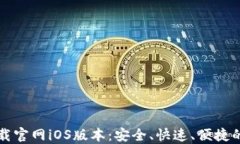 以太坊钱包下载官网iOS版本：安全、快速、便捷