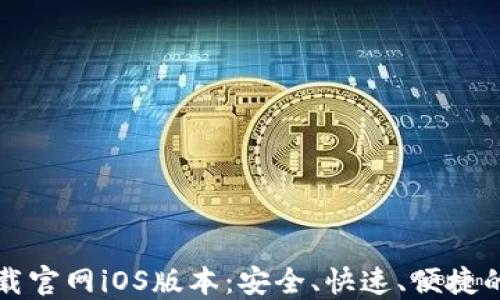 
以太坊钱包下载官网iOS版本：安全、快速、便捷的数字资产管理