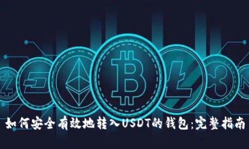 如何安全有效地转入USDT的钱包：完整指南