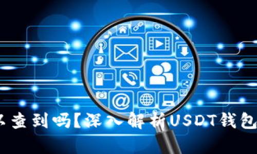USDT钱包可以查到吗？深入解析USDT钱包与隐私的关系