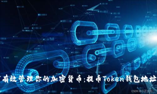 如何有效管理你的加密货币：提币Token钱包地址详解
