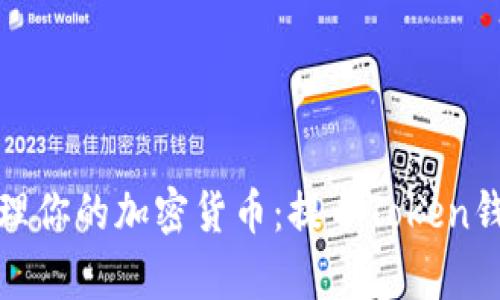 如何有效管理你的加密货币：提币Token钱包地址详解