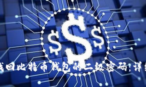 如何找回比特币钱包的二级密码：详细指南