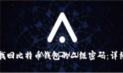 如何找回比特币钱包的二级密码：详细指南