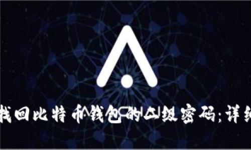 如何找回比特币钱包的二级密码：详细指南