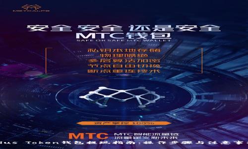 Plus Token钱包提现指南：操作步骤与注意事项