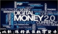 比特币手机钱包比较：选择最佳数字货币钱包的