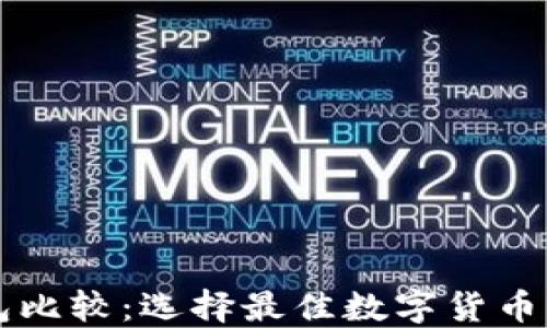 
比特币手机钱包比较：选择最佳数字货币钱包的终极指南