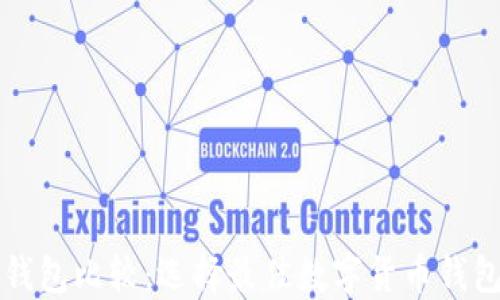 
比特币手机钱包比较：选择最佳数字货币钱包的终极指南