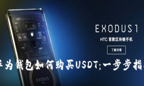 华为钱包如何购买USDT：一步步指南