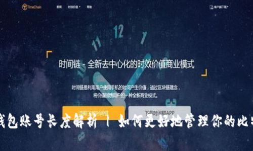 比特币钱包账号长度解析 | 如何更好地管理你的比特币钱包