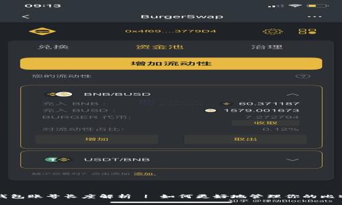 比特币钱包账号长度解析 | 如何更好地管理你的比特币钱包