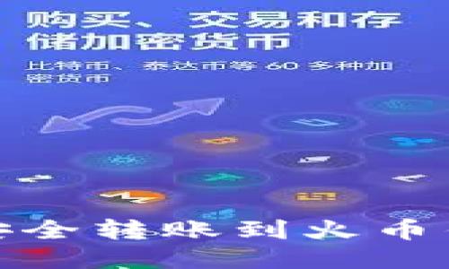 如何将USDT安全转账到火币钱包：详细指南