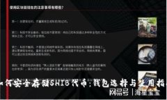 如何安全存储SHIB代币：钱包选择与使用指南