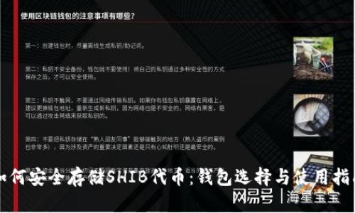 如何安全存储SHIB代币：钱包选择与使用指南
