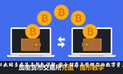 以太坊多重签名钱包详解：安全储存与管理你的数字资产