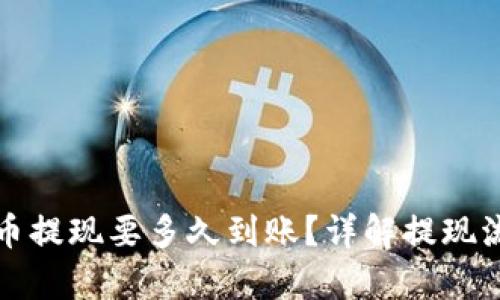 钱包泰达币提现要多久到账？详解提现流程与时间