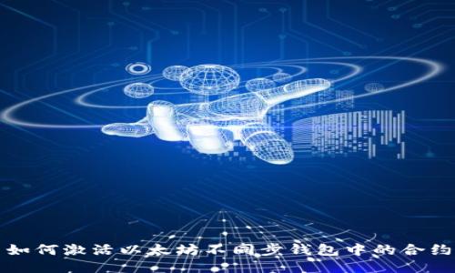 如何激活以太坊不同步钱包中的合约