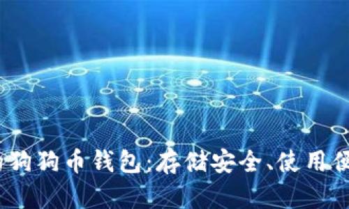 2023年推荐的狗狗币钱包：存储安全、使用便捷的最佳选择