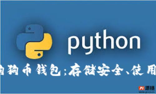 2023年推荐的狗狗币钱包：存储安全、使用便捷的最佳选择