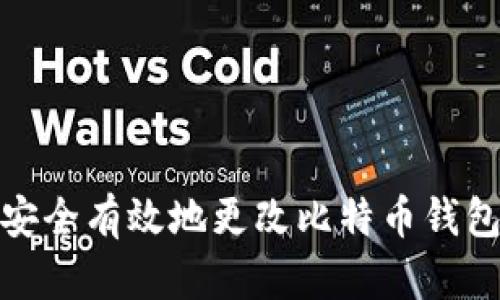 如何安全有效地更改比特币钱包地址